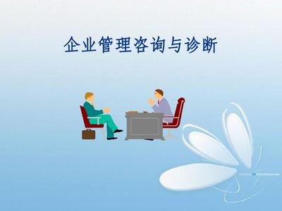 企業(yè)管理咨詢診斷1.2PPT