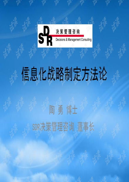 sdr決策管理咨詢 信息化戰(zhàn)略制定方法論.pptx資源 csdn文庫
